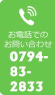 お電話でのお問い合わせ 0794-83-2833